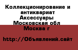 Коллекционирование и антиквариат Аксессуары. Московская обл.,Москва г.